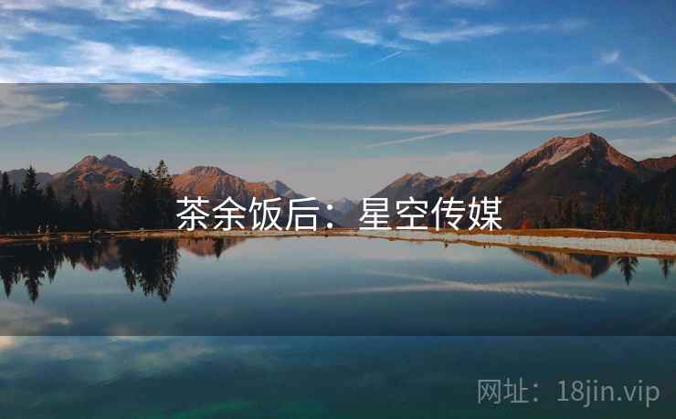 茶余饭后:星空传媒
