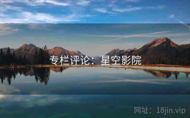 专栏评论:星空影院