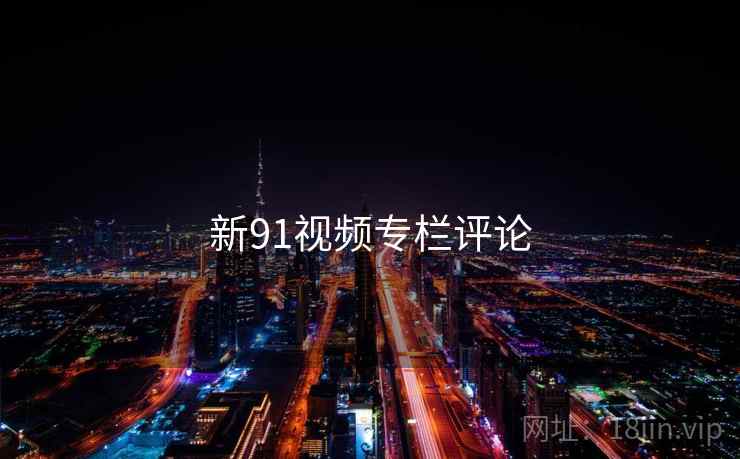 新91视频专栏评论