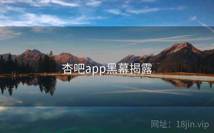 杏吧app黑幕揭露