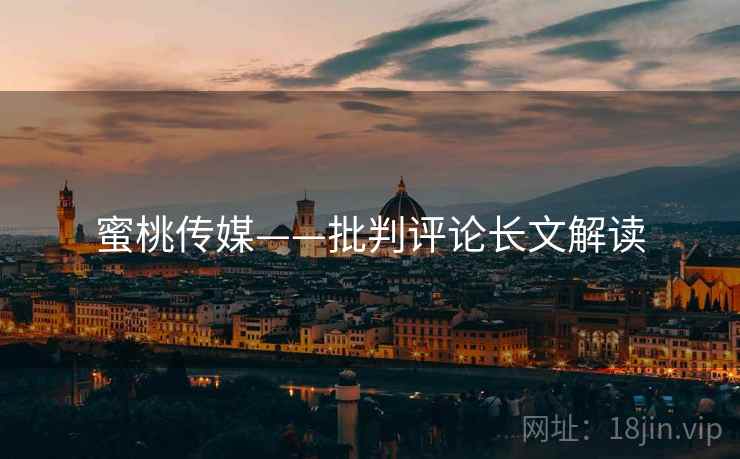 蜜桃传媒——批判评论长文解读  第2张