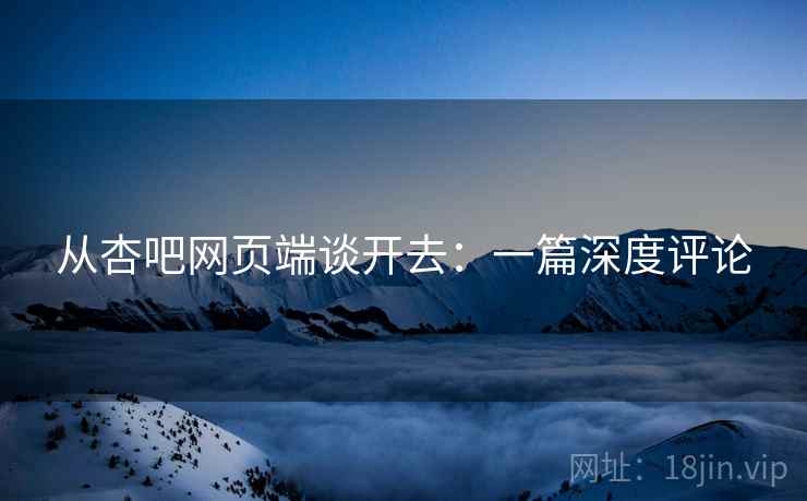 从杏吧网页端谈开去:一篇深度评论