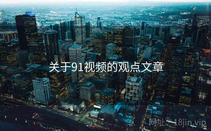 关于91视频的观点文章