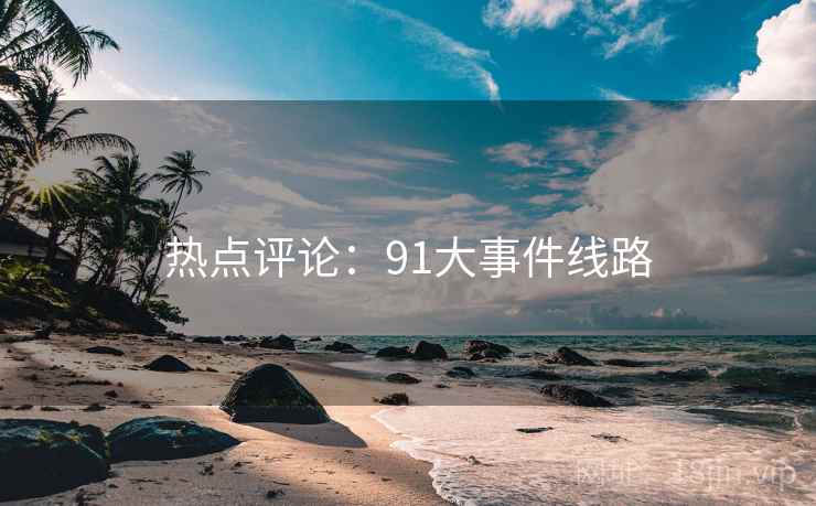 热点评论:91大事件线路