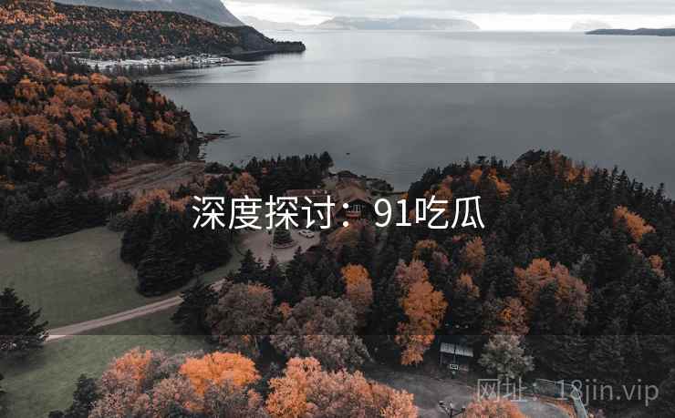 深度探讨:91吃瓜