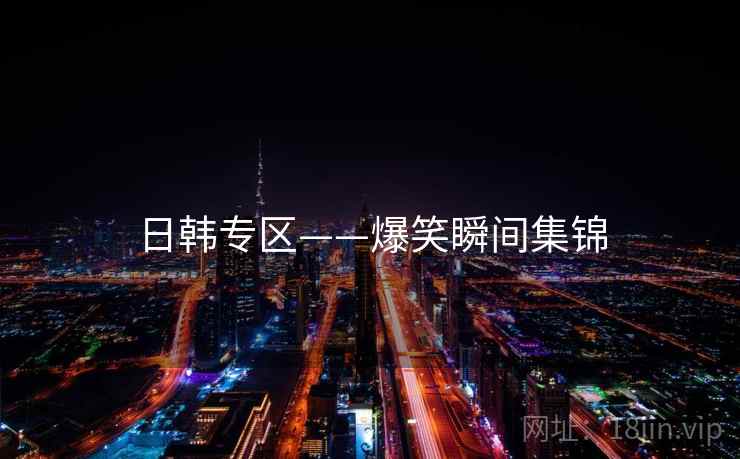 日韩专区——爆笑瞬间集锦