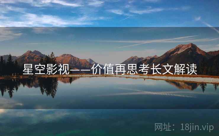 星空影视——价值再思考长文解读  第2张 星空影视——价值再思考长文解读  第2张
