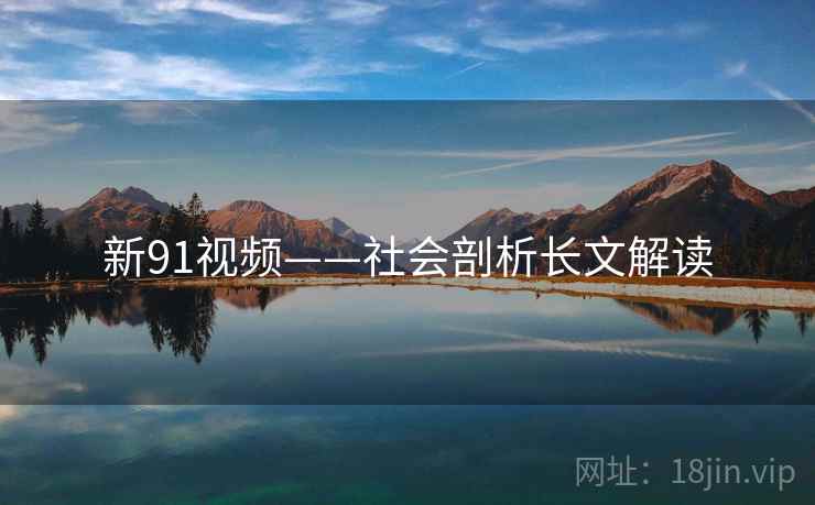 新91视频——社会剖析长文解读