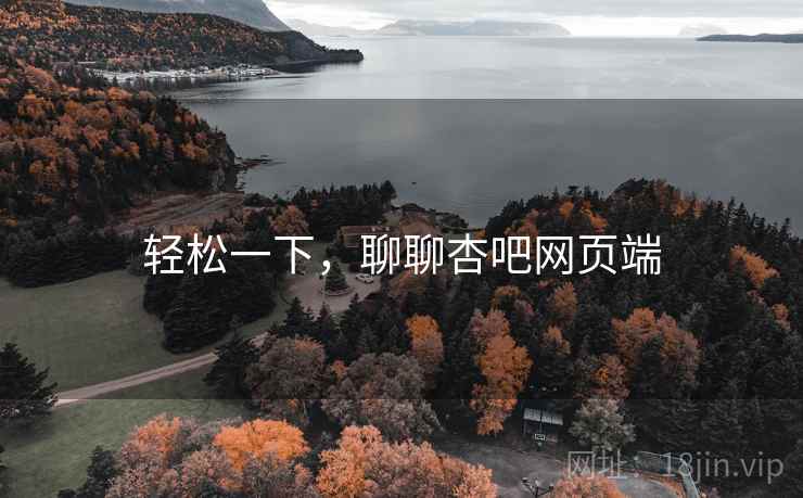 轻松一下,聊聊杏吧网页端  第2张 轻松一下,聊聊杏吧网页端  第2张