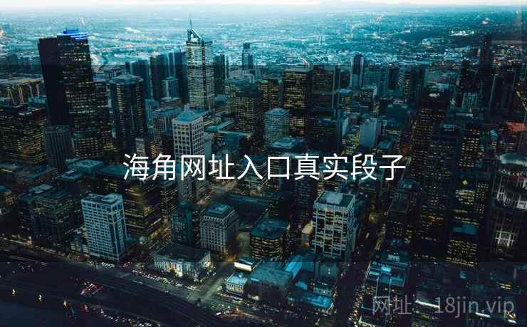 海角网址入口真实段子