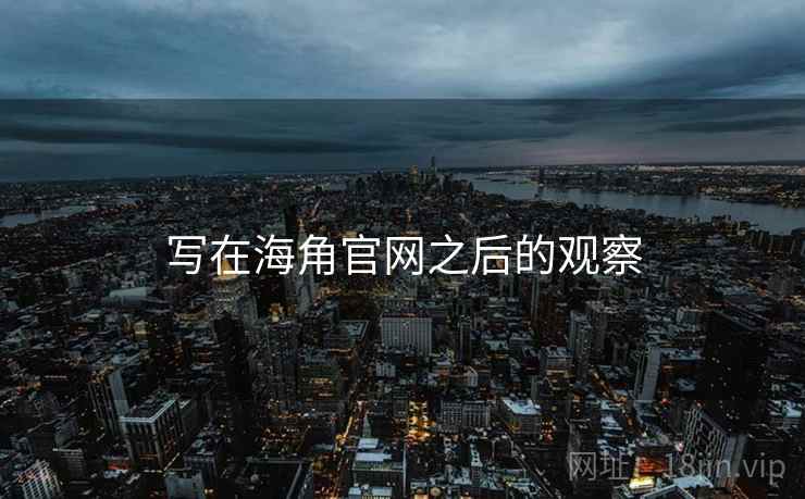 写在海角官网之后的观察