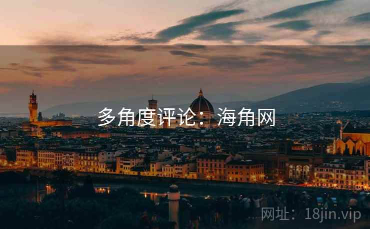多角度评论:海角网