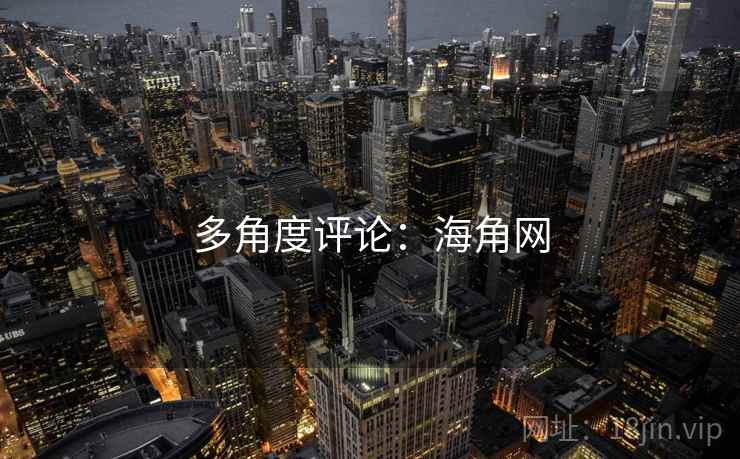 多角度评论:海角网