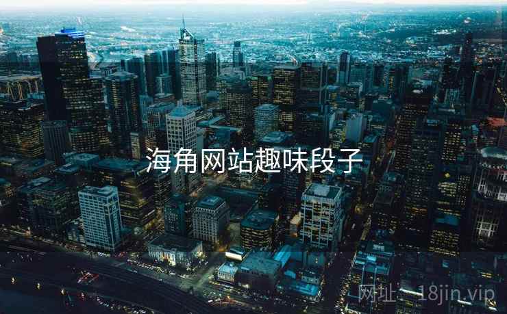 海角网站趣味段子