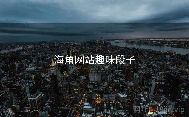 海角网站趣味段子