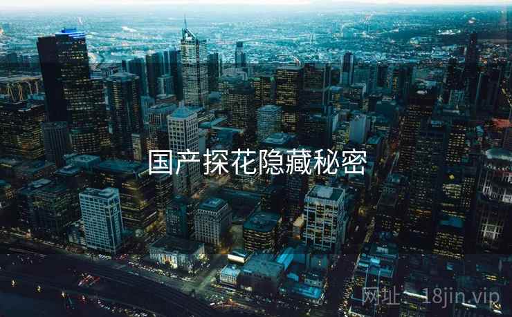 国产探花隐藏秘密