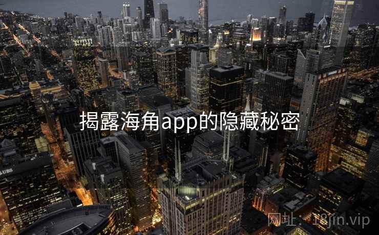 揭露海角app的隐藏秘密