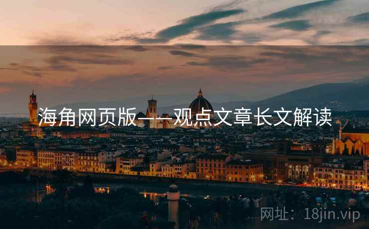 海角网页版——观点文章长文解读