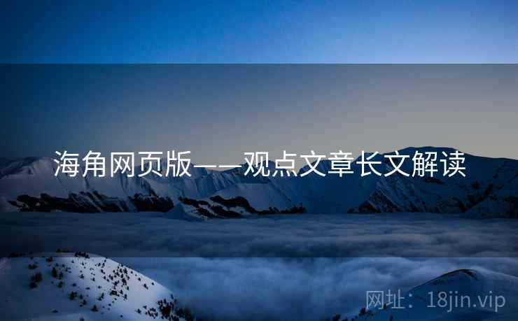 海角网页版——观点文章长文解读