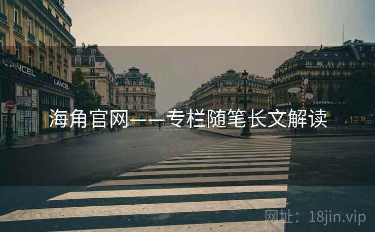 海角官网——专栏随笔长文解读