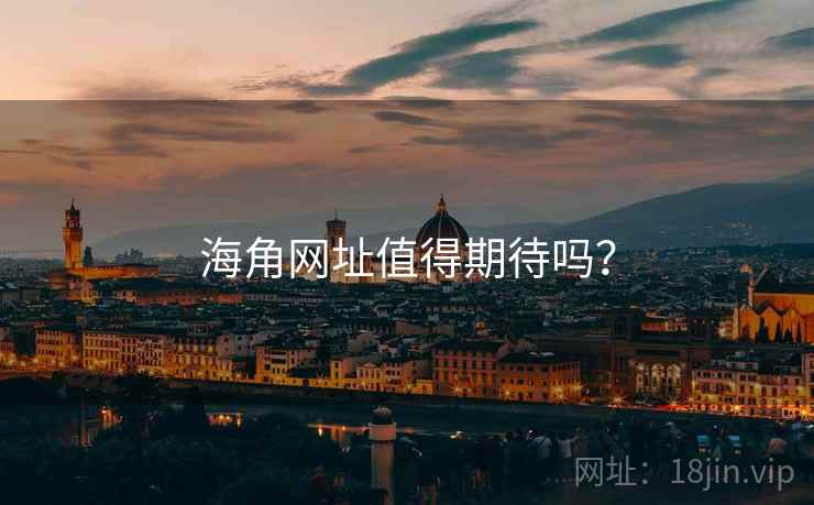 海角网址值得期待吗?