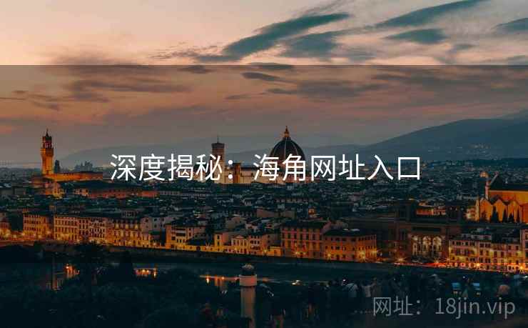 深度揭秘:海角网址入口
