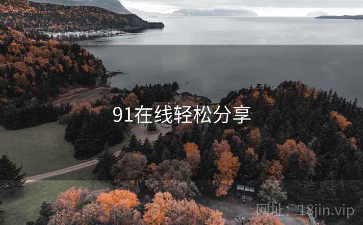 91在线轻松分享