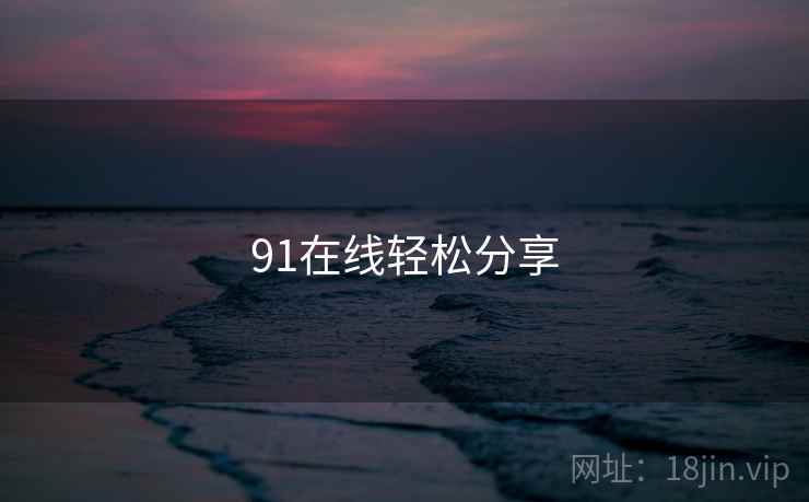 91在线轻松分享