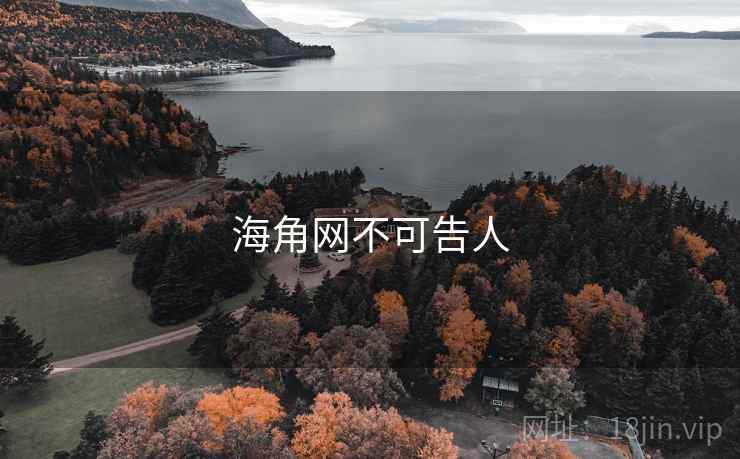 海角网不可告人