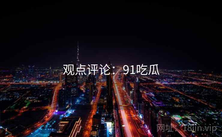 观点评论:91吃瓜