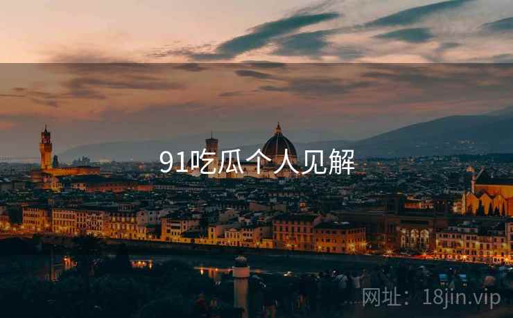 91吃瓜个人见解