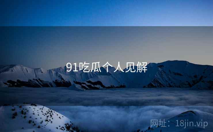 91吃瓜个人见解