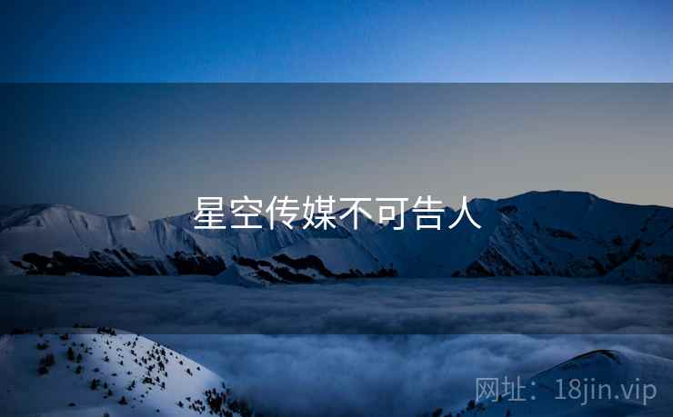 星空传媒不可告人
