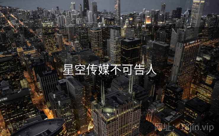 星空传媒不可告人