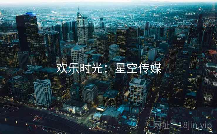欢乐时光:星空传媒