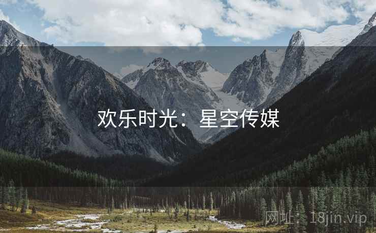 欢乐时光:星空传媒