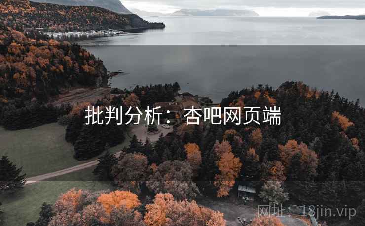 批判分析:杏吧网页端