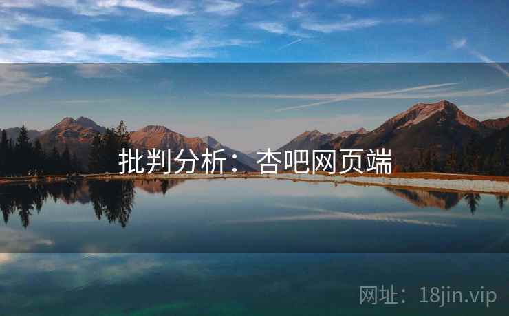 批判分析:杏吧网页端