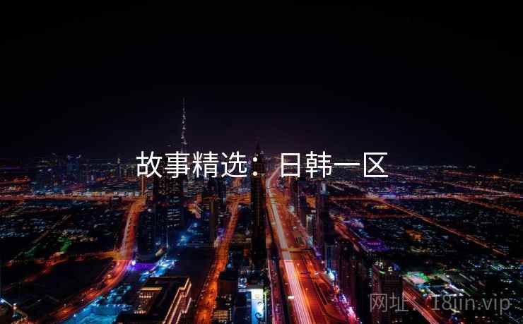 故事精选:日韩一区