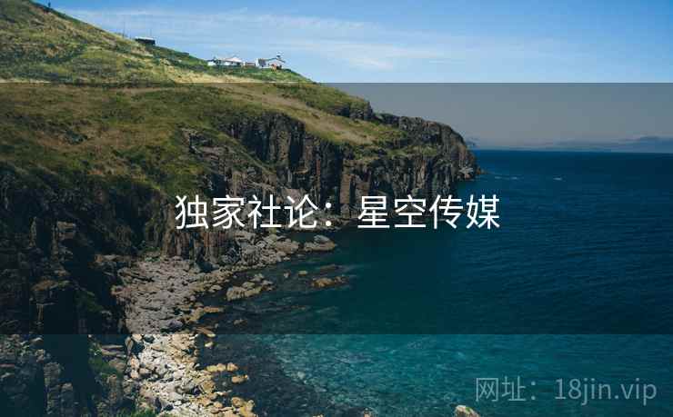 独家社论:星空传媒