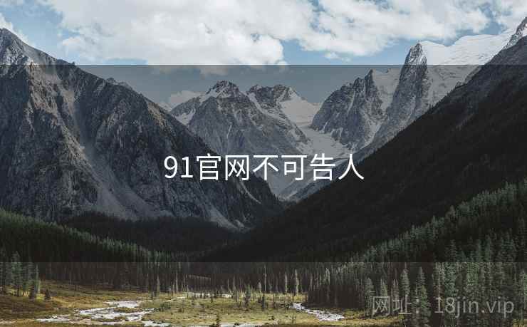 91官网不可告人
