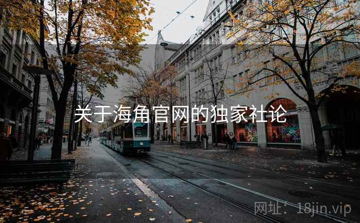 关于海角官网的独家社论