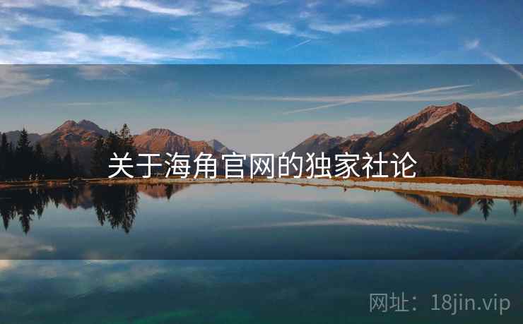 关于海角官网的独家社论