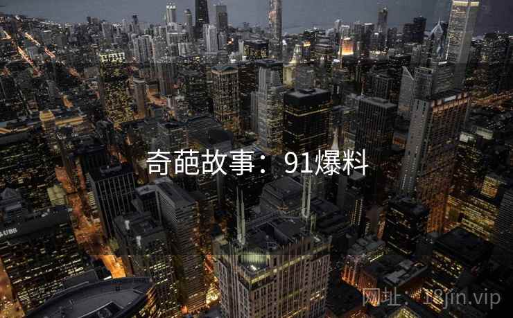 奇葩故事:91爆料