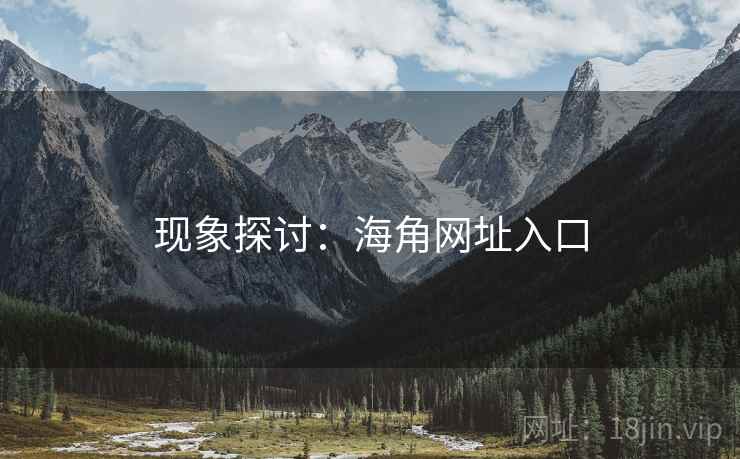 现象探讨:海角网址入口