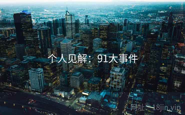 个人见解:91大事件