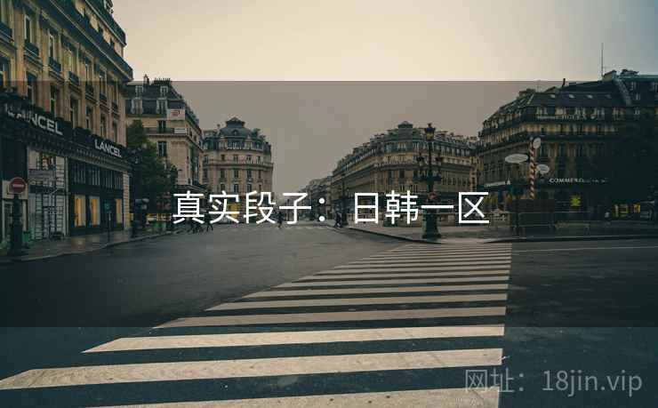 真实段子:日韩一区