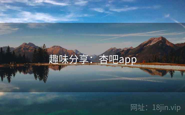 趣味分享:杏吧app